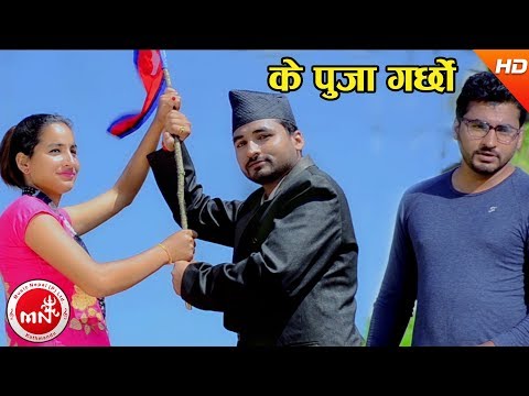 New Nepali Song 2074/2017 | Ke Puja Garchhau - Gopal Suchikar Ft. Sushil, Parbati & Tek Bahadur