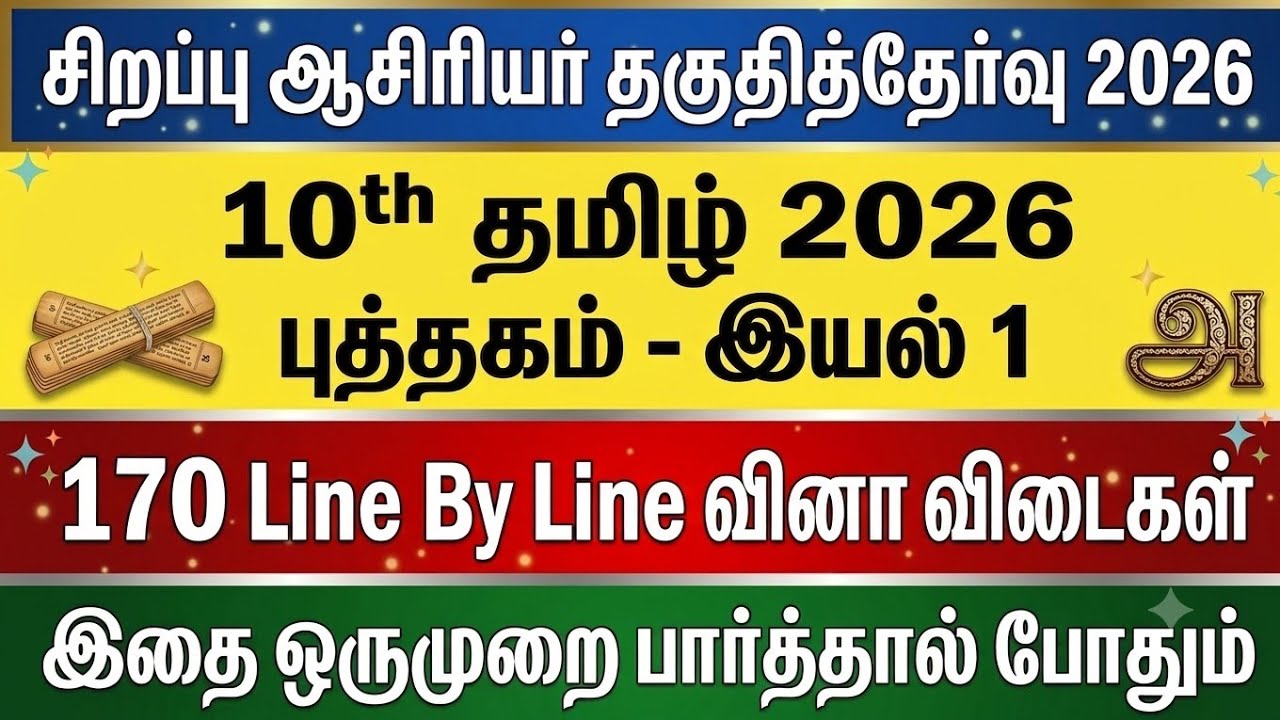 Special TET Exam 2026 - 10th தமிழ் புத்தகம் 2026 - இயல் 1 Line By Line வினா விடைகள் 