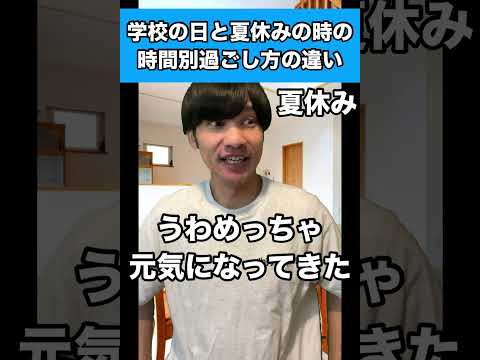 学校の日と夏休みの時の時間別過ごし方の違い #生徒あるある #夏休み