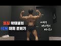 헬스 8년 차 약대생의, ICN 보디빌딩 대회 준비기