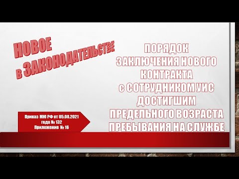 Порядок заключения нового контракта с сотрудником УИС достигшим предельного возраста