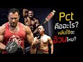 หลังใช้Steroidsรักษาตัวยังไง? | Pct คืออะไร? Ft.Dr.Tony Huge What is PCT?