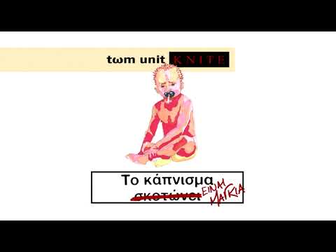 Tωm Unit & Knite - 07. YO-YO #ΤΚΕΜ