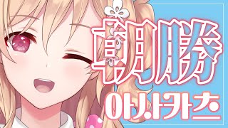 【朝勝】金曜日!!!　오늘도 화이팅! #126