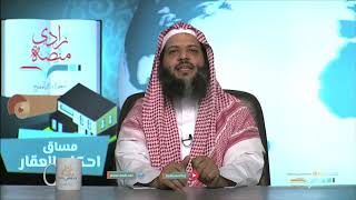 صورة الضوابط الشرعية للصناديق العقارية - د/ منصور الغامدي – U6L4 - أحكام العقار – منصة زادي