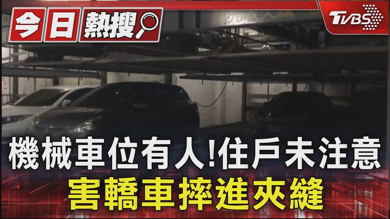 機械車位有人！住戶未注意　害轎車摔進夾縫