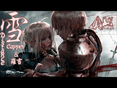 雪 Distance - Capper、罗言 🎵可是雪 飘进双眼 看不见你桥牌的谎言 心甘情愿囚禁在深渊 舔舐着伤口和刀尖🎵 动态歌词Lyrics Video 【高音质】