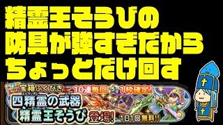 【星ドラ】精霊王そうびちょい回す【ガチャ生配信】