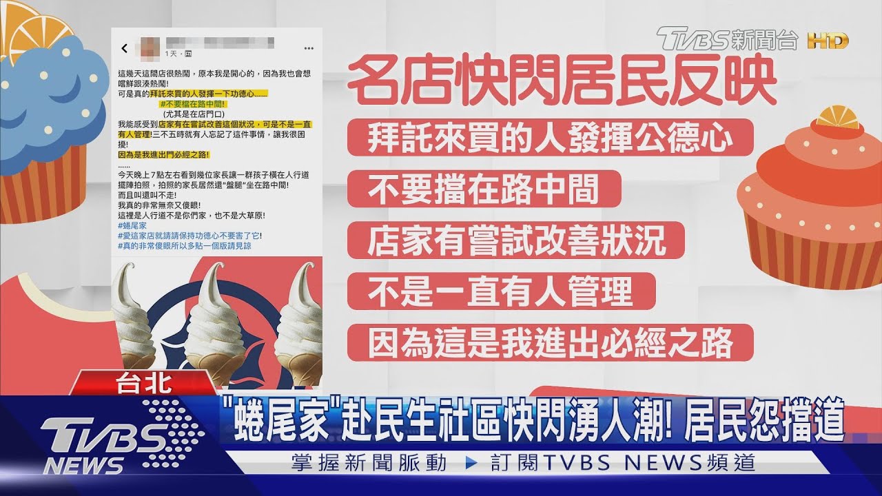 「蜷尾家」赴民生社區快閃湧人潮! 居民怨擋道
