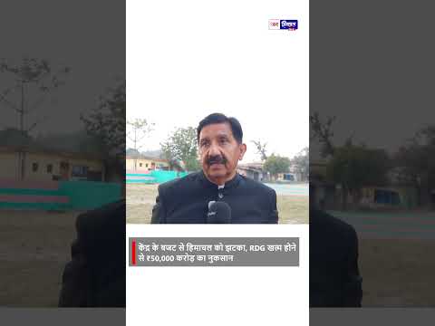 हिमाचल के साथ बड़ा धोखा RDG Scheme बंद, ₹50,000 करोड़ का झटका
