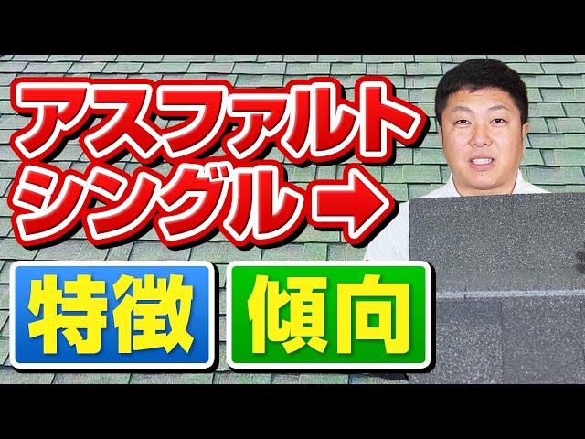 アスファルトシングルの特徴や傾向、どんな施工方法や塗料が良いのかなども佐々木が解説いたします。