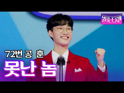 공훈 - 못난 놈(진성)ㅣ불타는 트롯맨