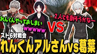 【スト6】如月れん&アルランディスvs葛葉、対戦会で激闘する3人【切り抜き/ストリートファイター6/ホロスターズ/にじさんじ/ぶいすぽ】