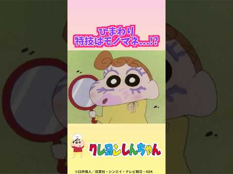 【クレヨンしんちゃん】ひまわり 特技はモノマネ...!?