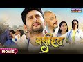 Naseehat नसीहत Full Video Yash Kumar Raksha Gupta Bhojpuri Movie 2024