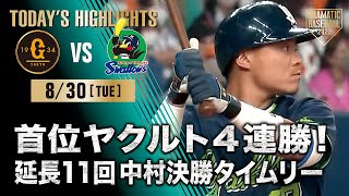 【ハイライト・8/30】首位ヤクルト4連勝！延長11回 中村決勝タイムリー【巨人×ヤクルト】