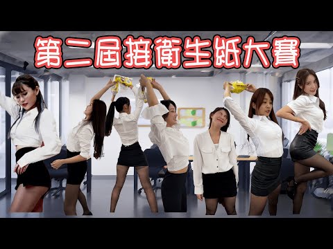 這麼多OL你選哪一個？練舞練到絲襪直接破掉？第二屆接衛生紙大賽，有人為了接去撞頭？上班族趴來啦！誰能完成十六蹲？【琳妲是0蛋】