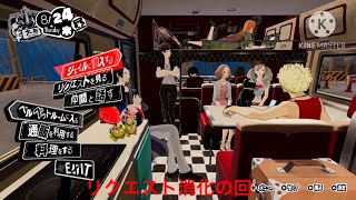 ペルソナ5スクランブル実況part39  リクエスト消化の回