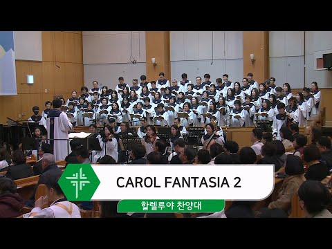 [25.12.14] 할렐루야 찬양대 - CAROL FANTASIA 2 대표이미지