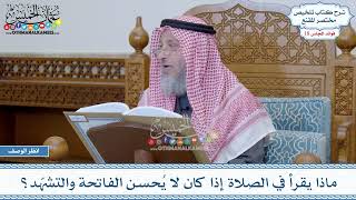 893 - ماذا يقرأ في الصلاة إذا كان لا يُحسن الفاتحة والتشهّد؟ - عثمان الخميس