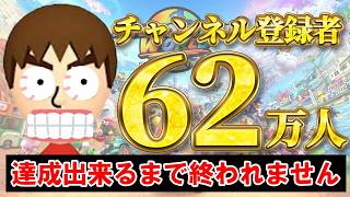 登録者62万人達成するまで終われません。#shorts