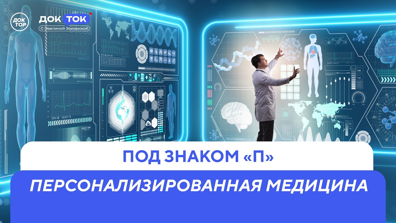 Как работают противоопухолевые РНК-вакцины / ДокТок с Эвелиной Закамской