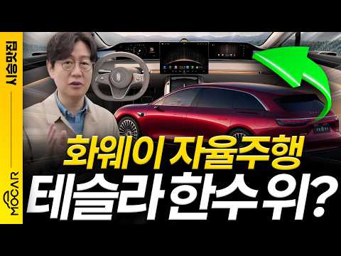 중국 최강, 화웨이 자율주행 이렇게까지?! 벌써 20개 브랜드가 채택한 이유