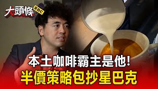 【創業大頭條】本土咖啡霸主是他！半價策略包抄星巴克