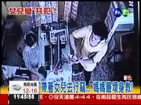 可愛女兒吸引目光 媽媽藉機行竊