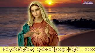 Download lagu ကရုဏာရှင်ယေဇူး စိတ်ပုတီးစိပ်ခြင်းနှင့် ကိုယ်တော်မြတ်ဖူးမြော်ခြင်း (2.2. 2026) mp3