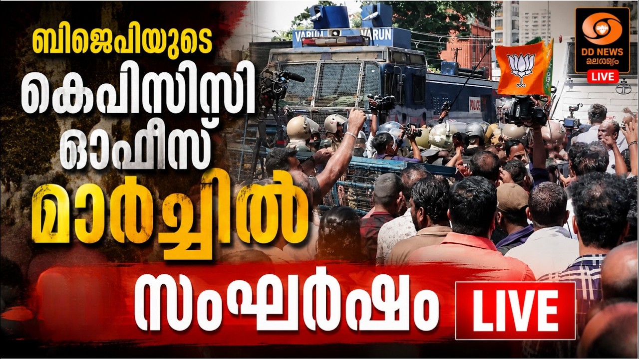 ബിജെപിയുടെ കെപിസിസി ഓഫീസ് മാർച്ചിൽ സംഘർഷം | LIVE