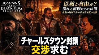 【アサシン クリード ブラック フラッグ RE:シンクロ（リメイク）】クエスト : チャールズタウン封鎖、交渉求む Part 17【ネタバレあり】