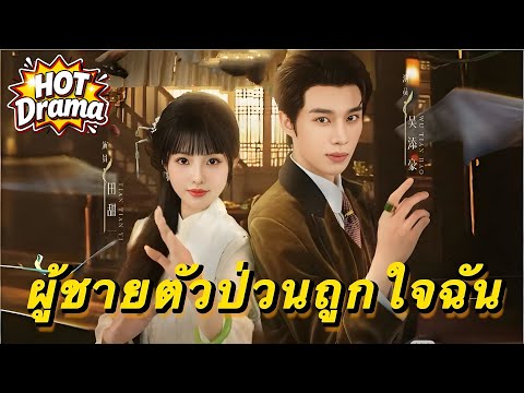 ผู้ชายตัวป่วนถูกใจฉัน #flickreels #drama #hotdrama #newdrama