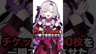 チケット1000枚を一瞬で完売させた壱百満天原サロメ #にじさんじ #vtuber #壱百満天原サロメ