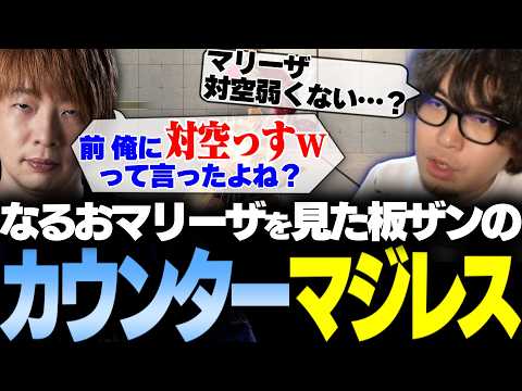 【スト6】「対空は出した方がよくない？」わざわざVCまで繋いでくれた板Zおコーチのカウンターマジレス【板橋ザンギエフ/なるお・ストリートファイター6】