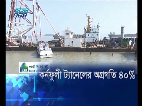 কর্নফুলী ট্যানেলের অগ্রগতি ৪০%