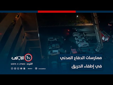 فيديو | شاهد ممارسات الدفاع المدني في إطفاء الحريق داخل مجمع بسماية