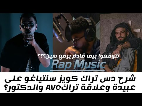 شرح دس تراك سانتياغو للرابر كويز على عبيدة وعلاقة رابر دكتور وتراك AVO بالدس؟