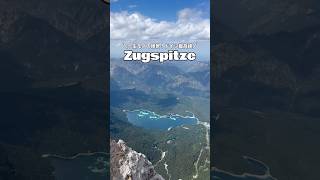 【ドイツ在住】ドイツ最高峰のツークシュピッツェ🏔️一生モノの絶景でした！！#ドイツ生活 #ドイツ暮らし #ドイツ在住 #ドイツ #ミュンヘン #海外生活 #zugspitze #eibsee