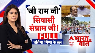 VB-G RAM G Bill: 'जी राम जी' पर संग्राम जी! | MGNREGA | BJP | PM Modi | Congress