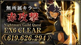 [ブレソル]1627 グループバトルNIGHTMARE 無所属キラー 赤 EX6 クリア動画  9/4~9/6 Guild Quests [BLEACH Brave Souls]