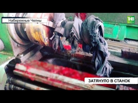 В Татарстане на производстве 56-летнего рабочего затянуло в станок | ТНВ