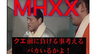 【MHXX生放送】ソロで色々やったけどモンハンXXおもしれえね。初見さん大歓迎！参加型のルール（概要欄）は確認してね【モンスターハンターダブルクロス】【mhxx/MHGU】
