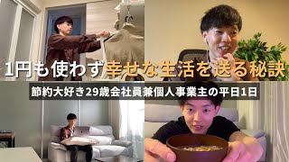 【節約ルーティン】1円も使わずに幸せな生活を送る秘訣丨節約大好き29歳会社員兼個人事業主の平日1日【Vol.405】