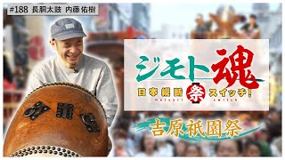【ジモト魂♯１８８】吉原祇園祭