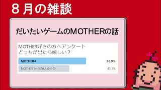 8月の雑談(MOTHERの新作はあるのか話)