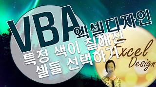 엑셀 VBA #115 / 특정 색이 칠해진 여러 셀 선택하기 [VBA]