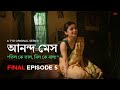Ananda Mess Episode 5 পিঙ্কী বৌদি Is Love আনন্দ মেস BengaliWebSe