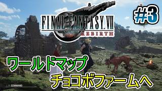 【FF7リバース】ワールドマップ、チョコボファームへ #3【オリジナルはやり込み済み】