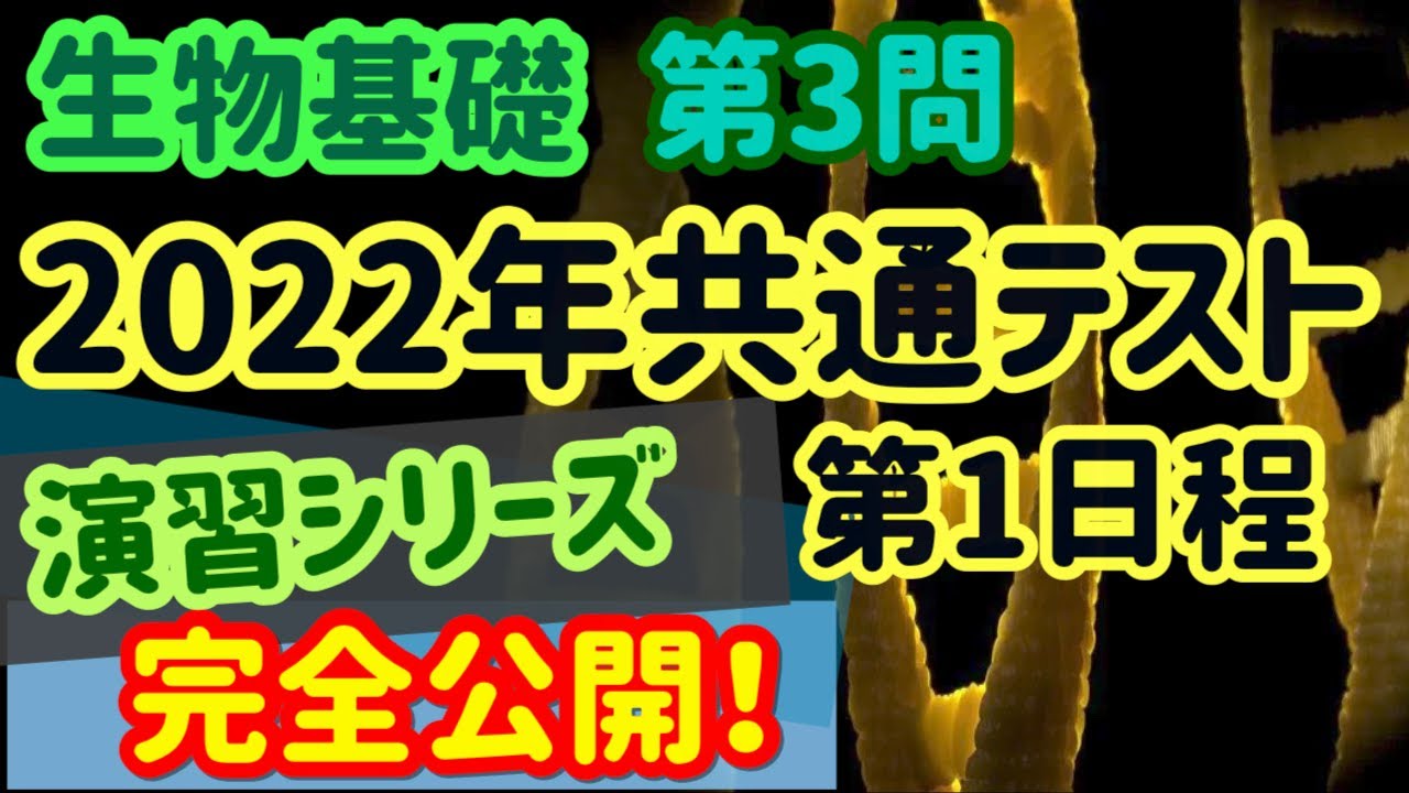【高校生物演習 42】2022年共通テスト生物基礎（第3問）第一日程
